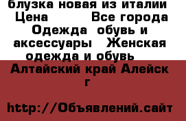 блузка новая из италии › Цена ­ 400 - Все города Одежда, обувь и аксессуары » Женская одежда и обувь   . Алтайский край,Алейск г.